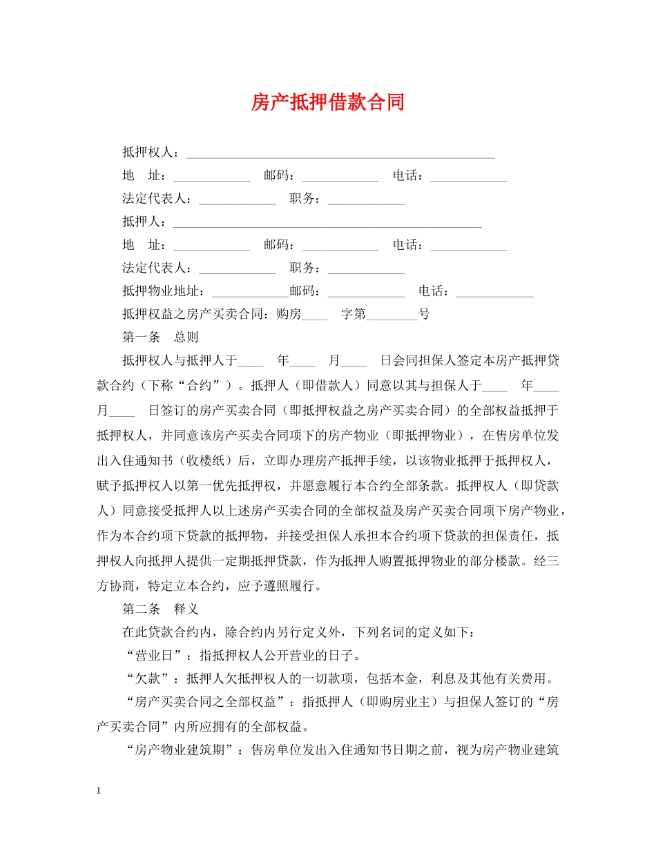 房产抵押借款合同2 _第1页