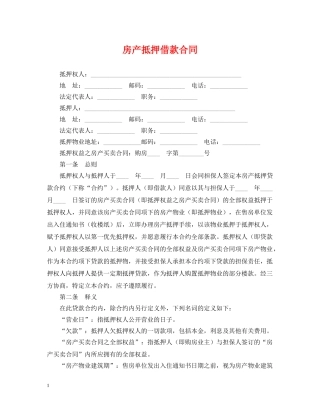 房产抵押借款合同2 