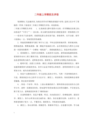 二年级上学期优生评语