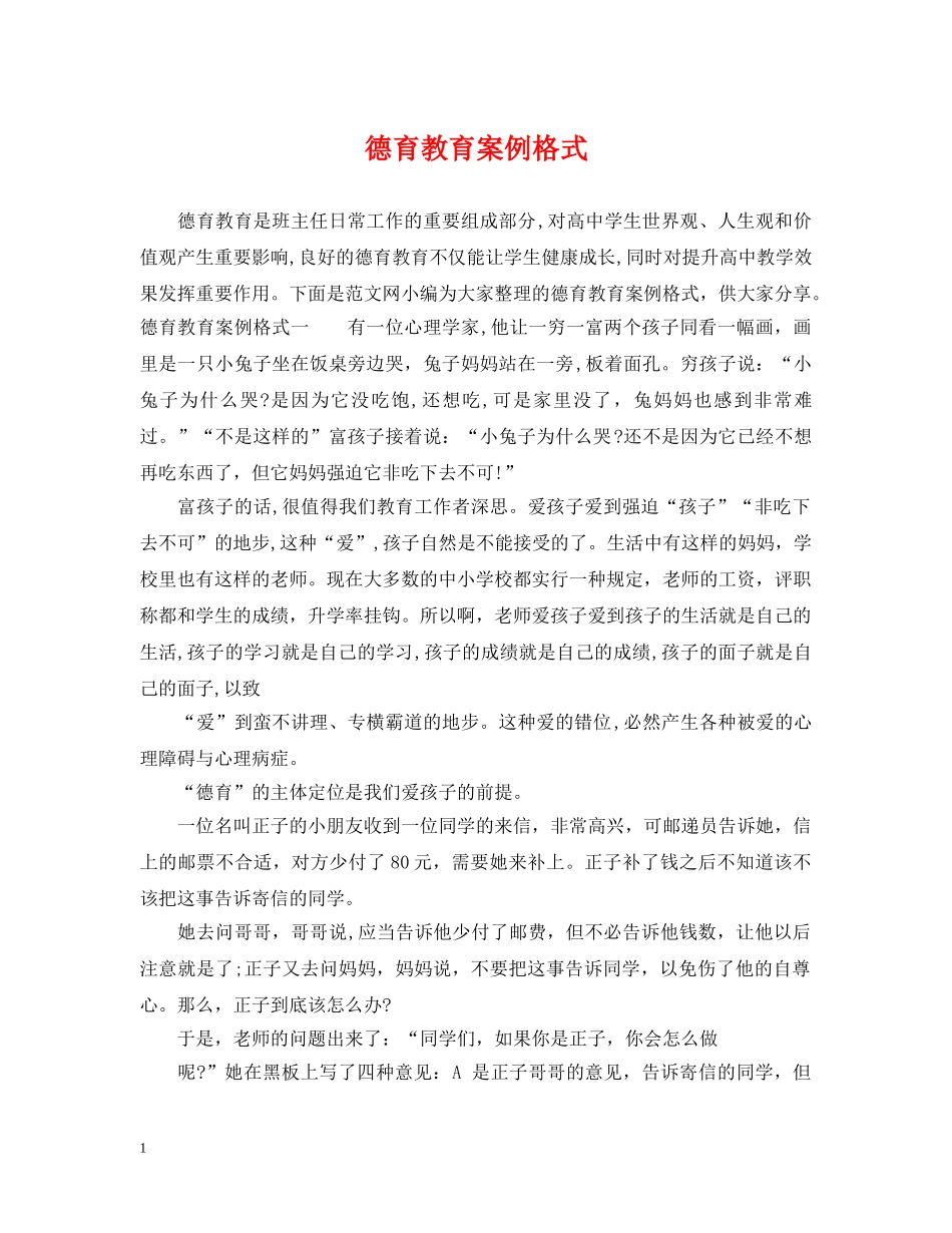 德育教育案例格式 _第1页