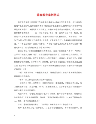 德育教育案例格式 