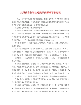 父母的言行举止对孩子的影响不容忽视 