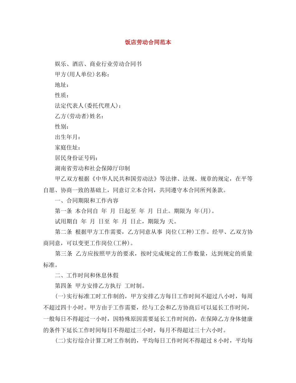 饭店劳动合同范本 _第1页