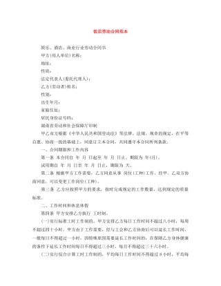 饭店劳动合同范本 