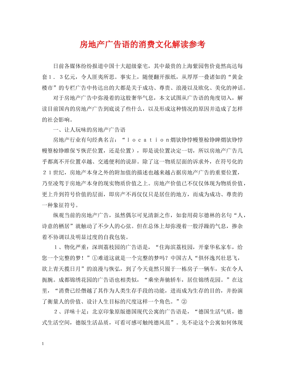 房地产广告语的消费文化解读参考 _第1页
