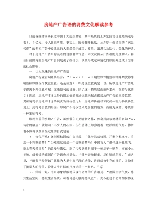 房地产广告语的消费文化解读参考 