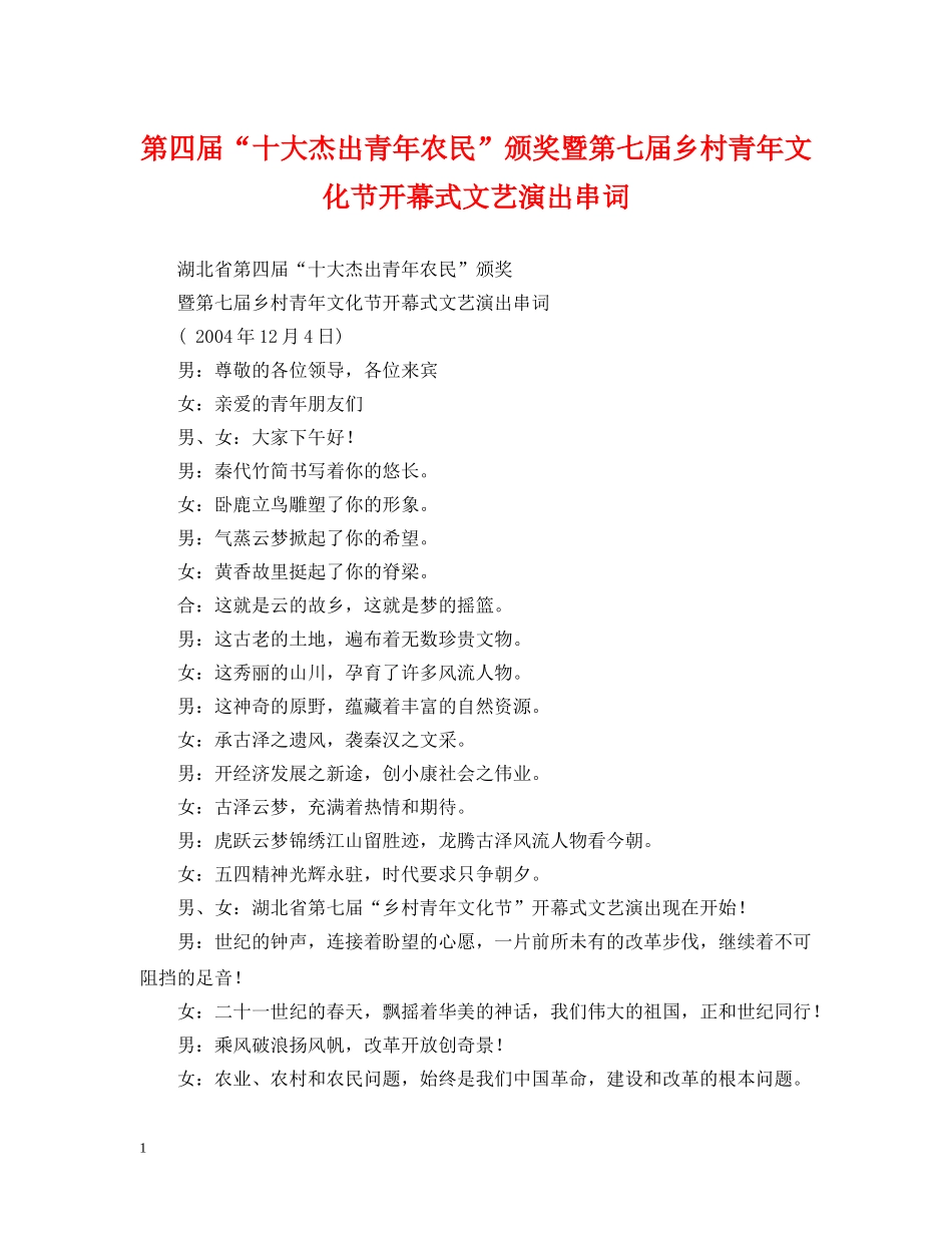 第四届“十大杰出青年农民”颁奖暨第七届乡村青年文化节开幕式文艺演出串词 _第1页