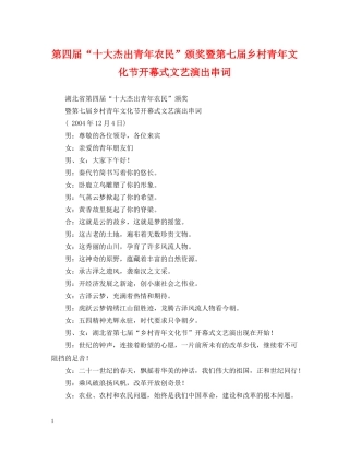 第四届“十大杰出青年农民”颁奖暨第七届乡村青年文化节开幕式文艺演出串词 