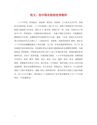 范文：创中国名校招优秀教师 