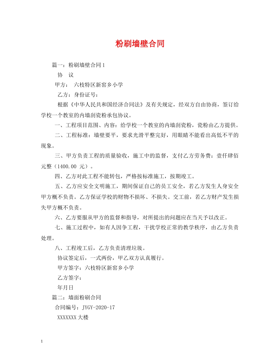粉刷墙壁合同 _第1页