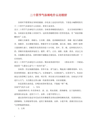 二十四节气谷雨吃什么比较好