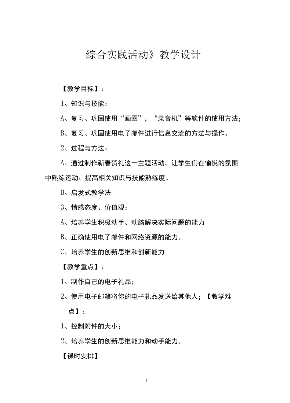 五年级上册信息技术《综合实践活动》教学设计_第1页