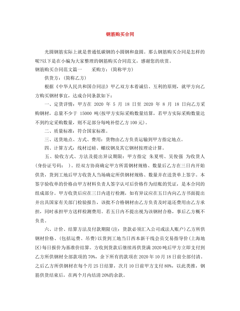 钢筋购买合同 _第1页