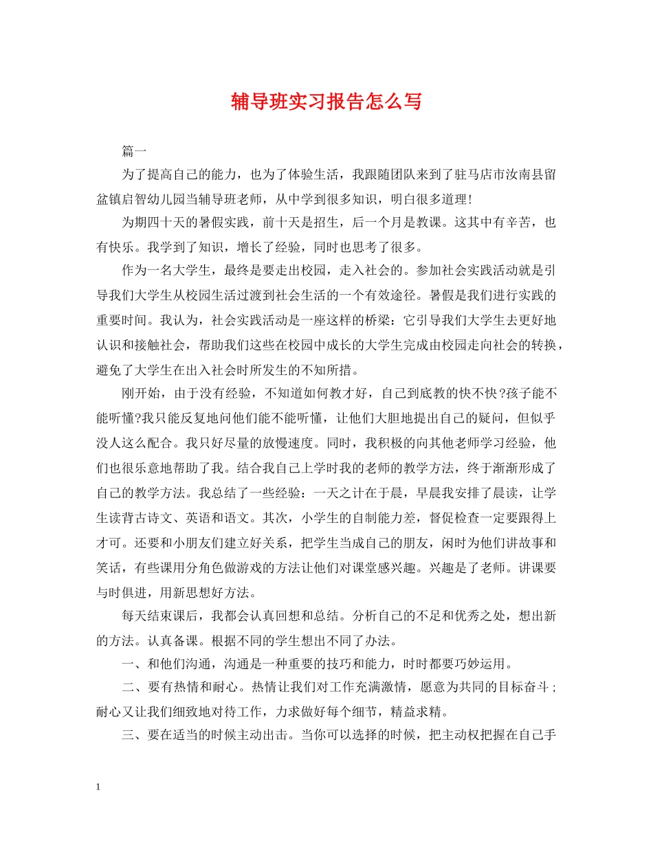 辅导班实习报告怎么写 _第1页