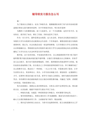 辅导班实习报告怎么写 