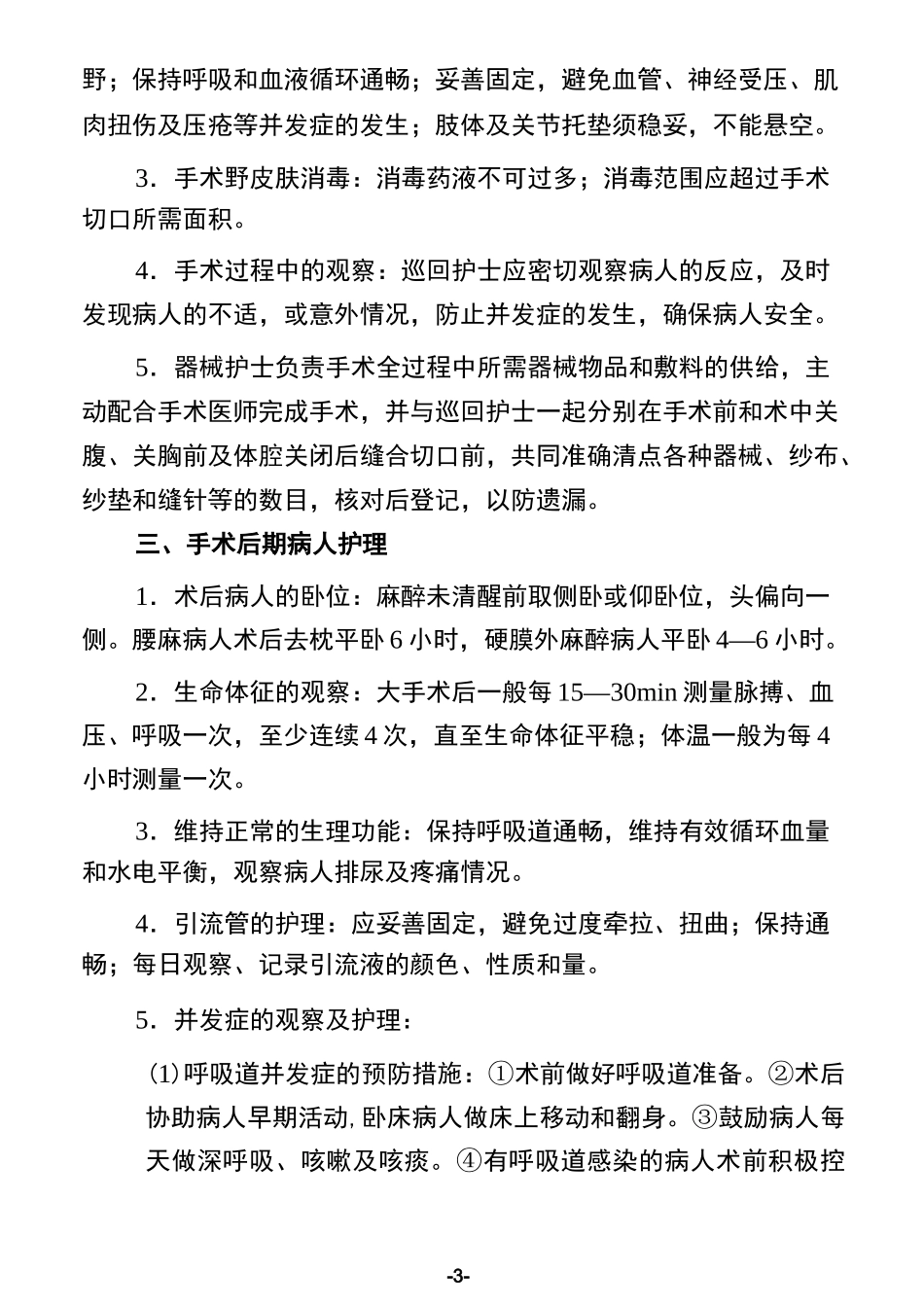 (完整版)围手术期护理评估制度_第3页