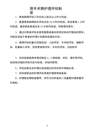 (完整版)围手术期护理评估制度