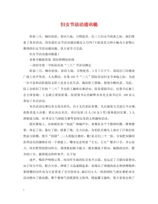妇女节活动通讯稿 