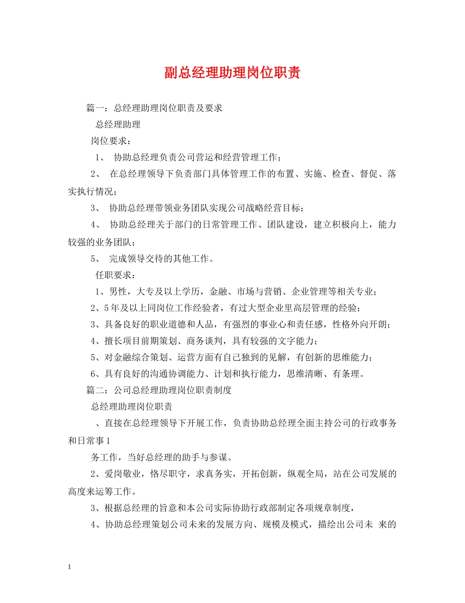 副总经理助理岗位职责2_第1页