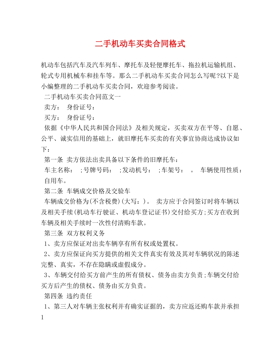 二手机动车买卖合同格式_第1页