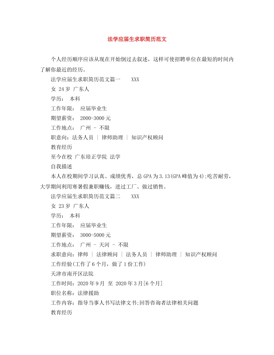 法学应届生求职简历范文 _第1页