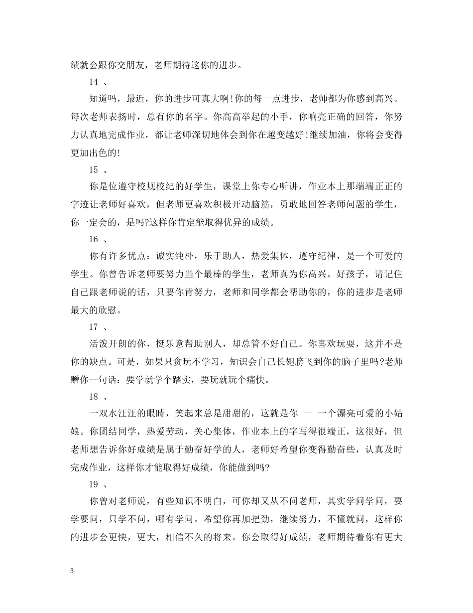 二年级差生评语20XX年_第3页