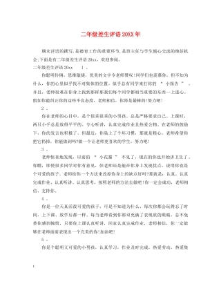 二年级差生评语20XX年