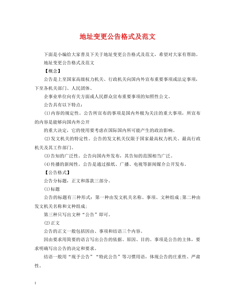地址变更公告格式及范文 _第1页