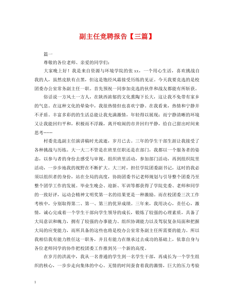 副主任竞聘报告【三篇】_第1页