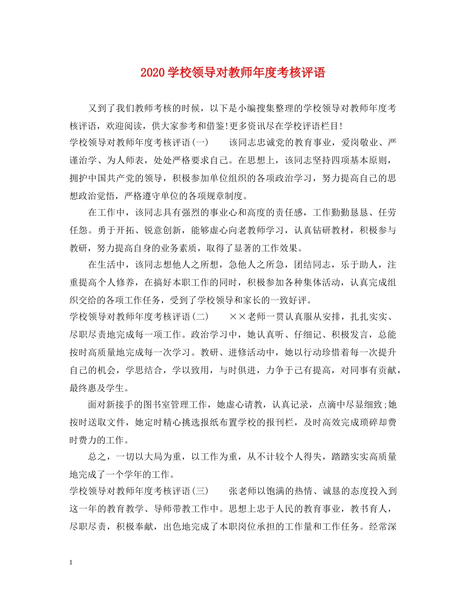 2024学校领导对教师年度考核评语_第1页