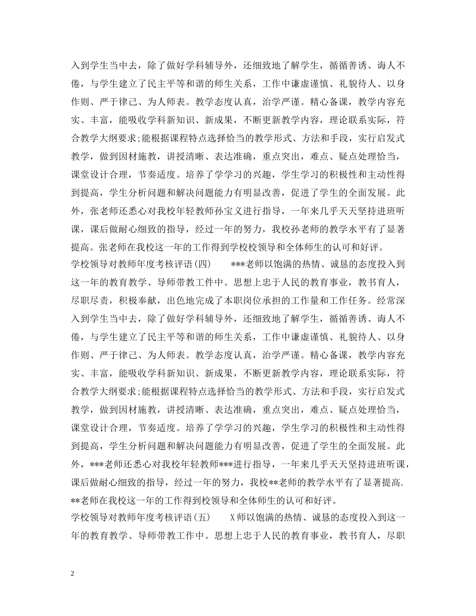 2024学校领导对教师年度考核评语_第2页