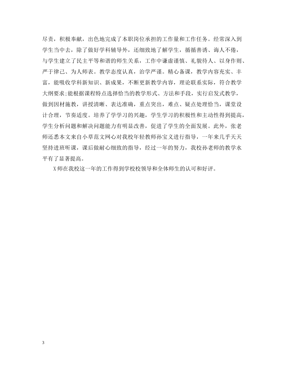 2024学校领导对教师年度考核评语_第3页