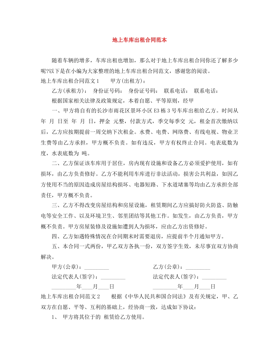 地上车库出租合同范本 _第1页