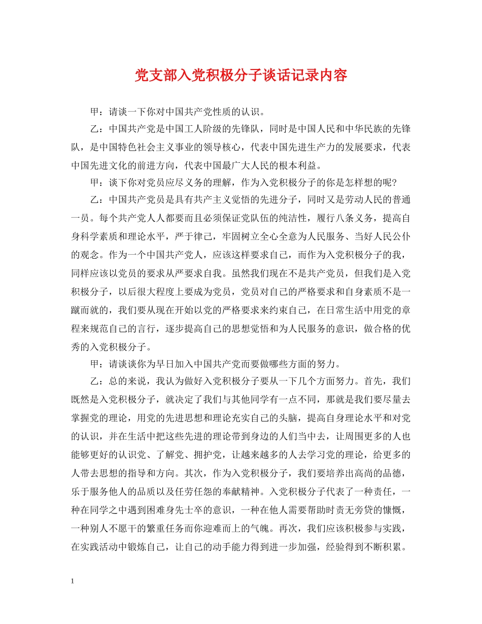 党支部入党积极分子谈话记录内容_第1页