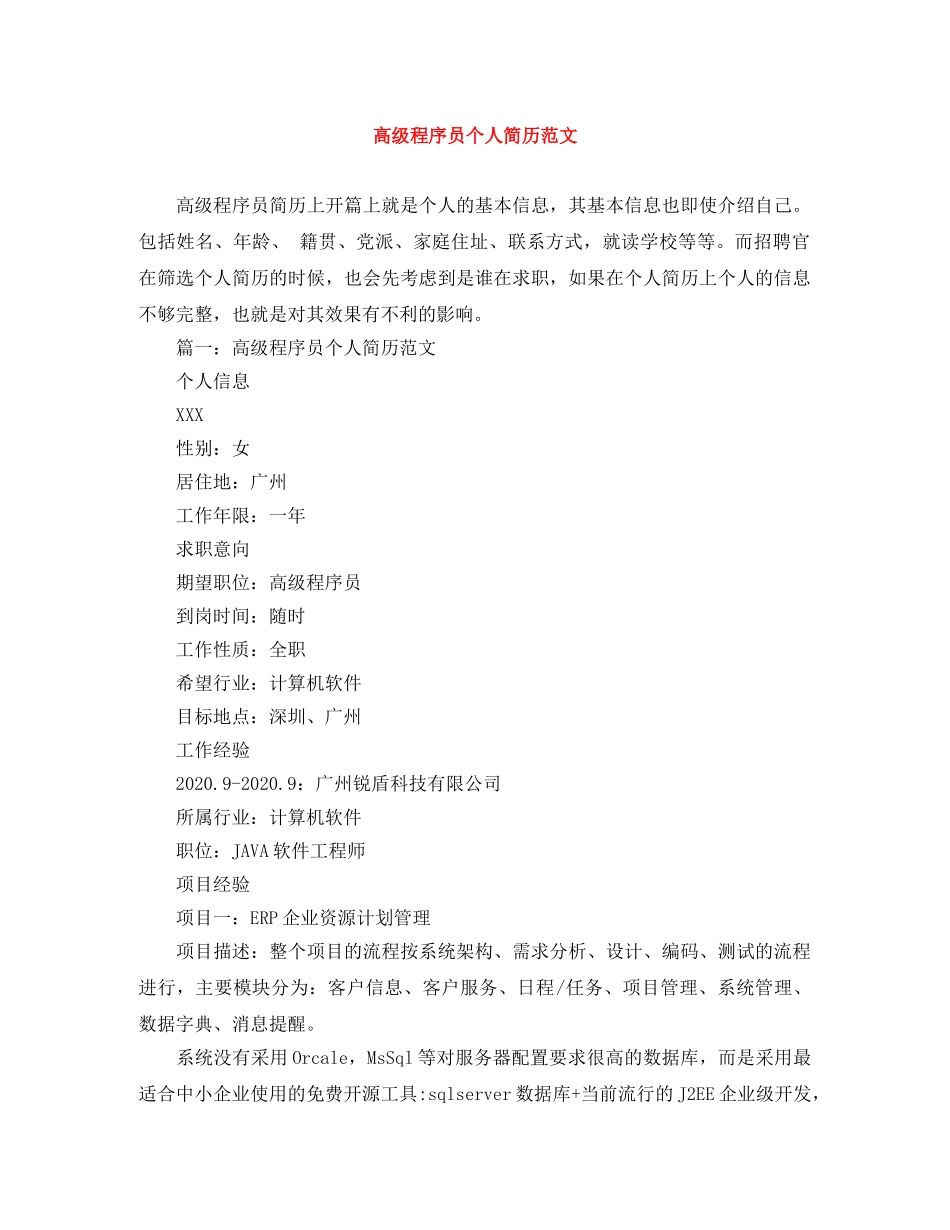高级程序员个人简历范文 _第1页