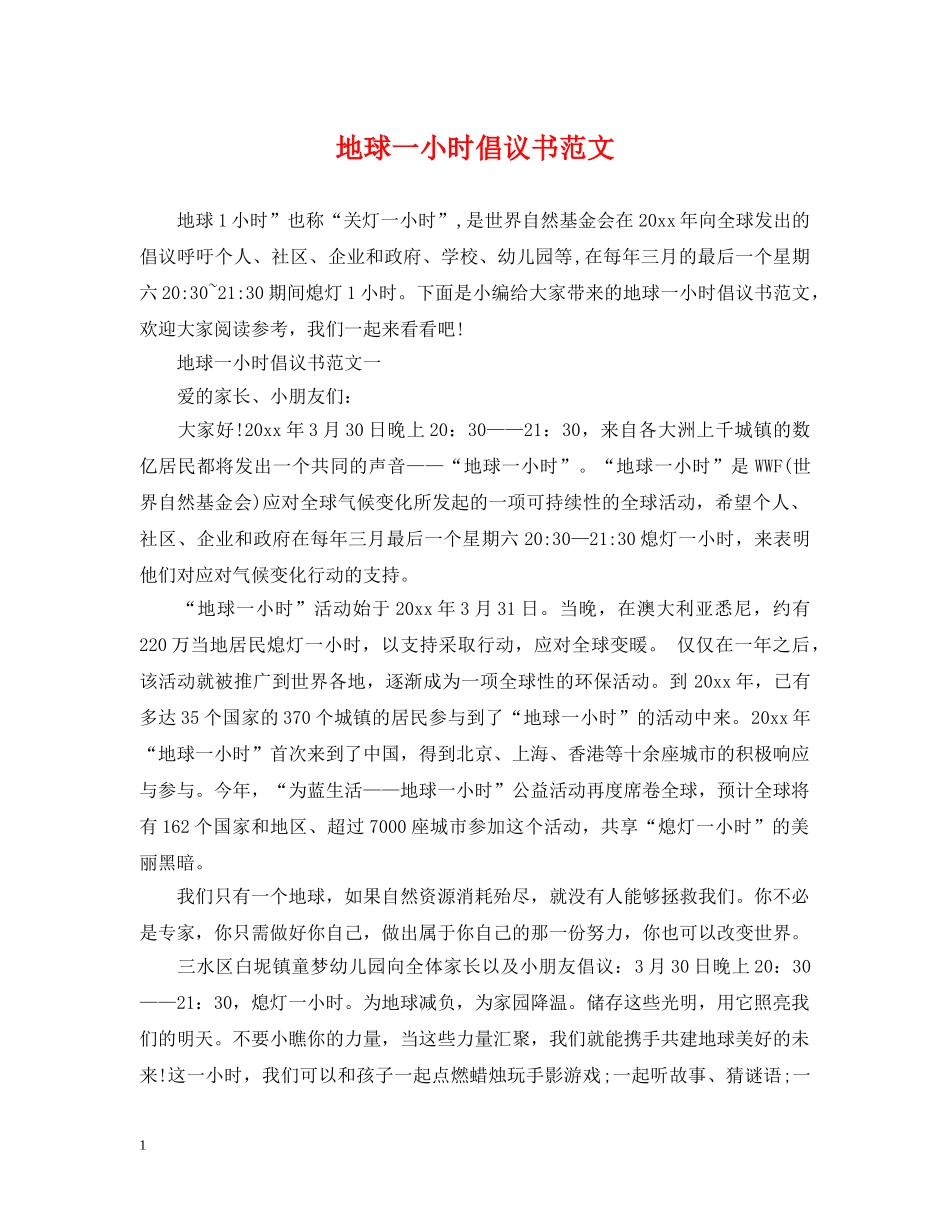 地球一小时倡议书范文 _第1页