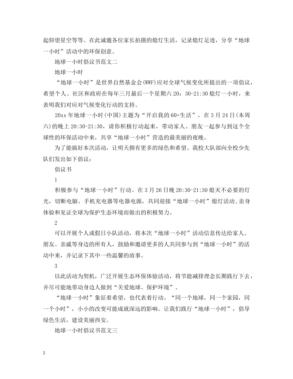 地球一小时倡议书范文 _第2页
