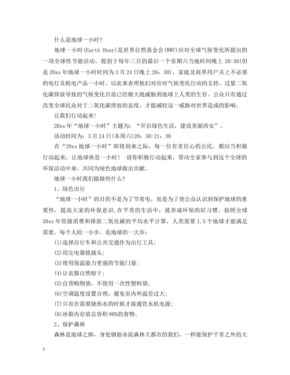地球一小时倡议书范文 _第3页