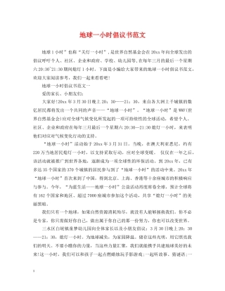 地球一小时倡议书范文 