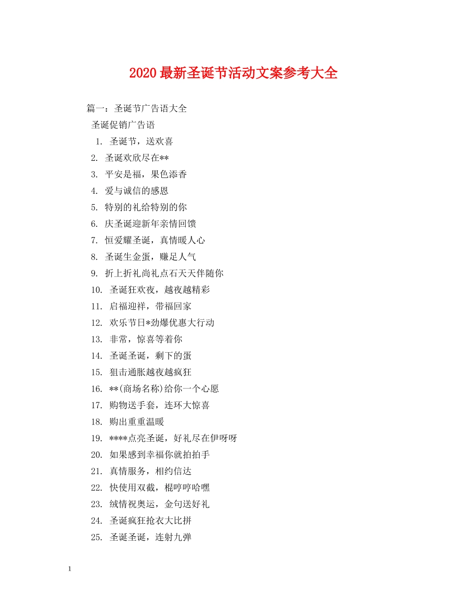 2024最新圣诞节活动文案参考大全_第1页