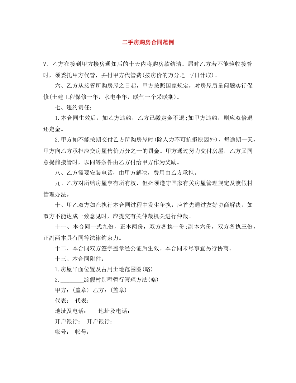 二手房购房合同范例_第1页