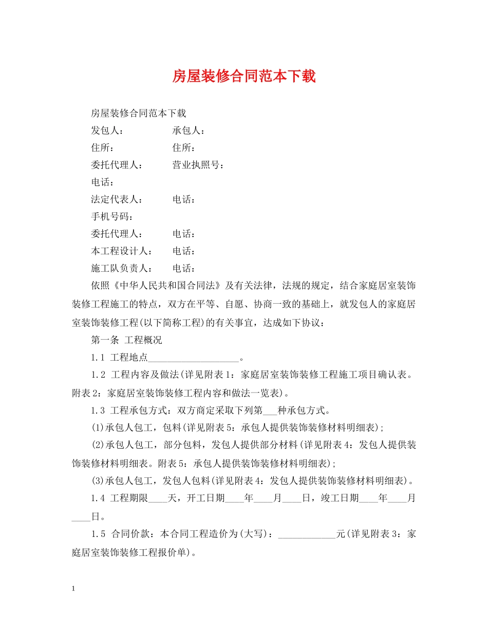 房屋装修合同范本下载 _第1页