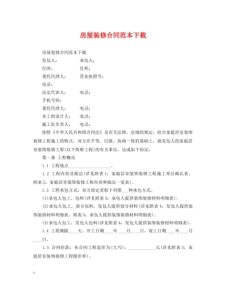 房屋装修合同范本下载 