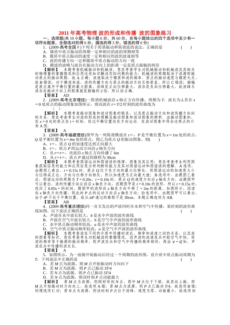 高考物理 波的形成和传播  波的图象练习 _第1页