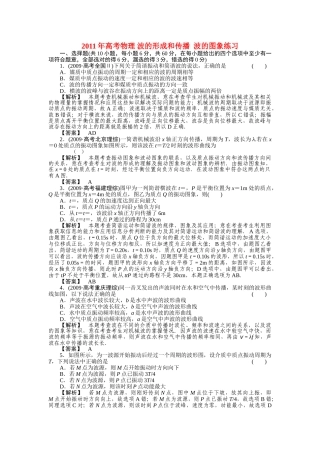 高考物理 波的形成和传播  波的图象练习 