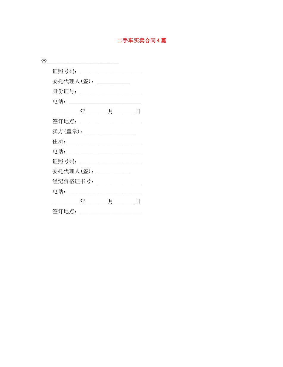 二手车买卖合同4篇_第1页