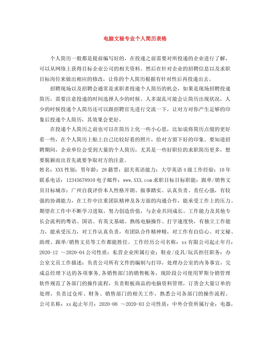 电脑文秘专业个人简历表格 _第1页