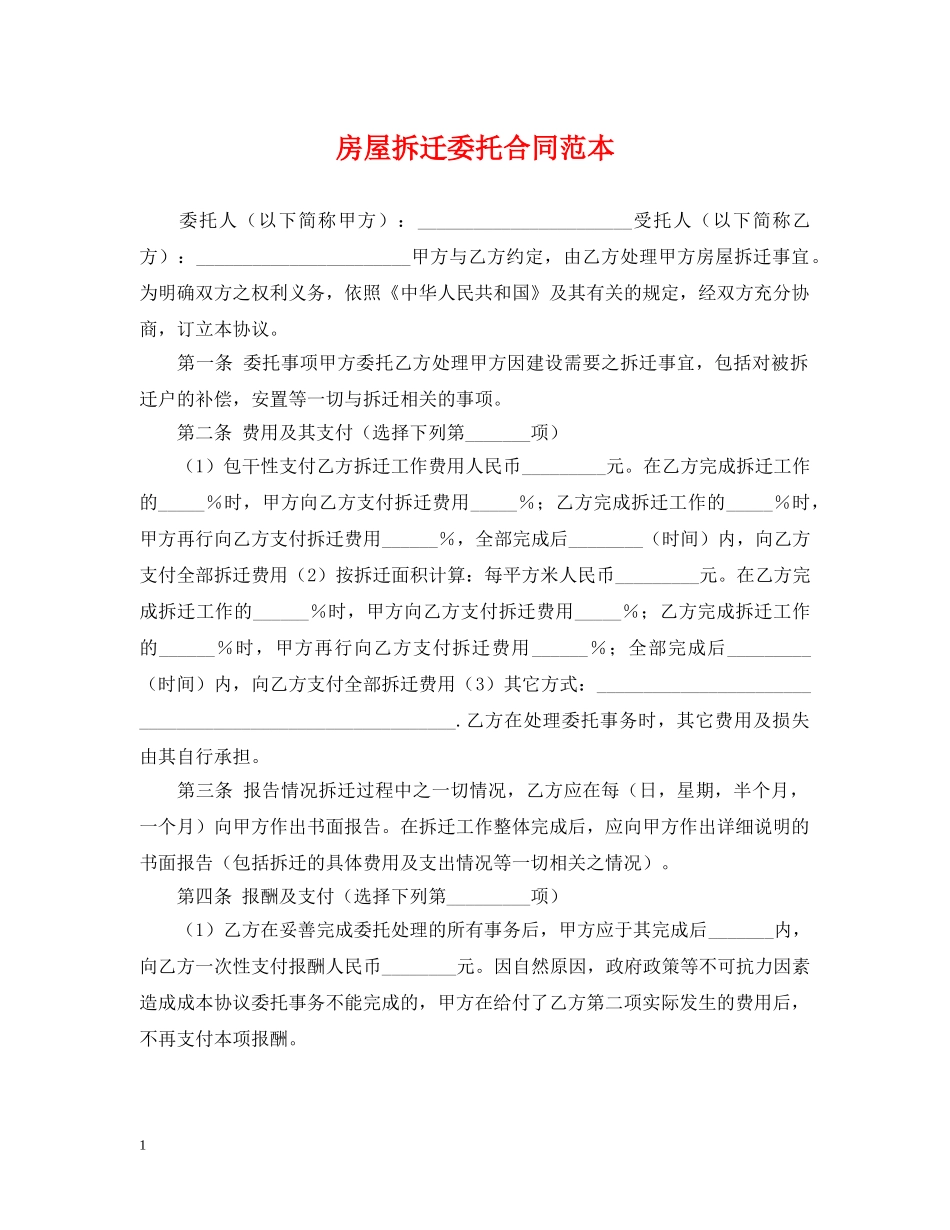 房屋拆迁委托合同范本 _第1页