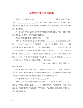 房屋拆迁委托合同范本 