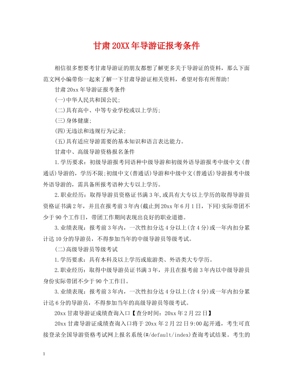 甘肃20XX年导游证报考条件 _第1页